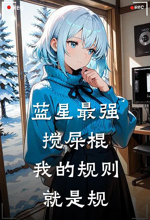 蓝星最强搅屎棍：我的规则就是规