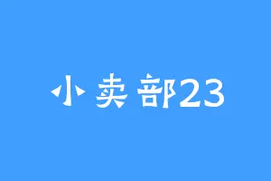 小卖部23