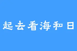 一起去看海和日出