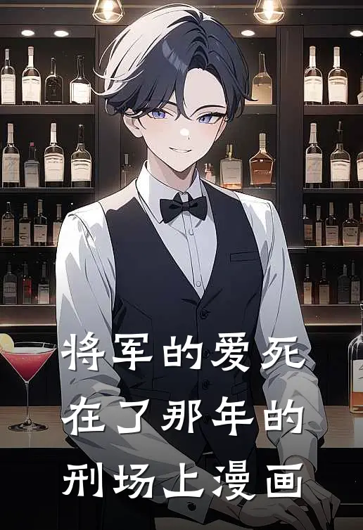 将军的爱死在了那年的刑场上漫画