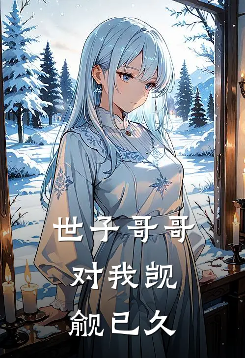 裴姝裴琰世子哥哥，对我觊觎已久全本免费在线阅读_世子哥哥，对我觊觎已久全本阅读