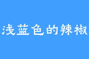 浅蓝色的辣椒