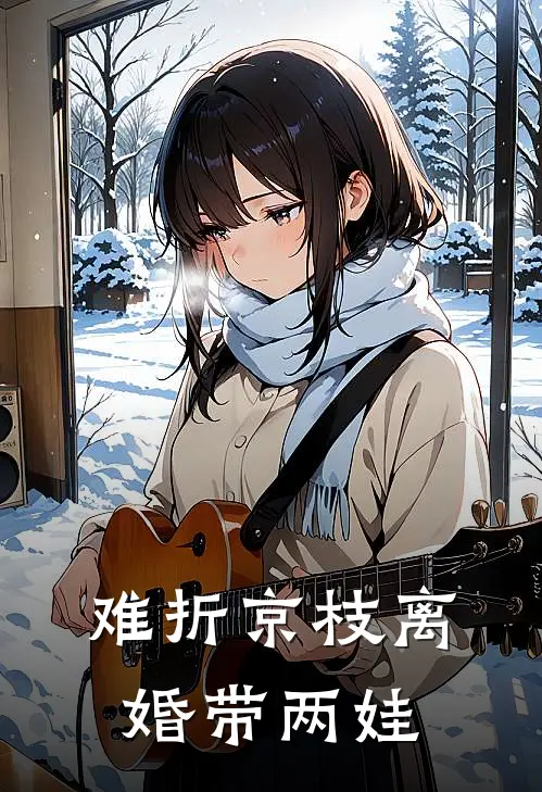 难折京枝离婚带两娃