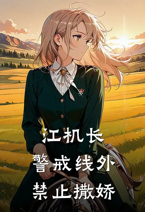 江机长，警戒线外禁止撒娇凌霜江寒川无弹窗全文免费阅读_最新推荐小说江机长，警戒线外禁止撒娇(凌霜江寒川)