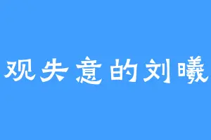 悲观失意的刘曦曦