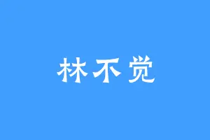 林不觉