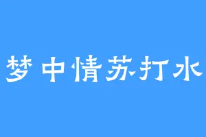 梦中情苏打水