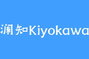 澜知Kiyokawa
