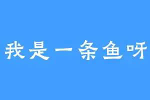 我是一条鱼呀
