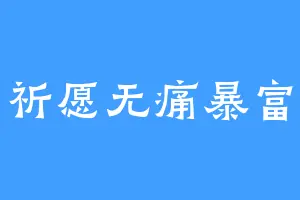 祈愿无痛暴富