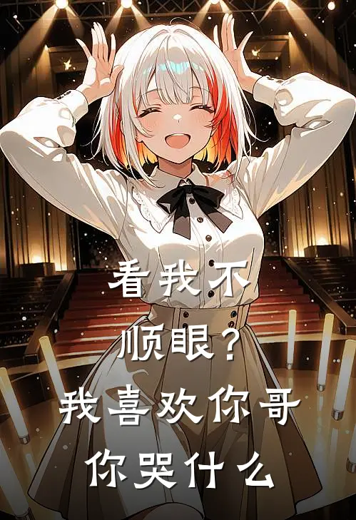 看我不顺眼？我喜欢你哥你哭什么