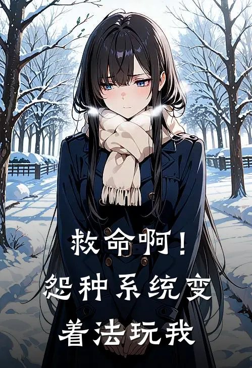 救命啊！怨种系统变着法玩我(顾华年顾华琪)在线阅读免费小说_完整版小说免费阅读救命啊！怨种系统变着法玩我(顾华年顾华琪)