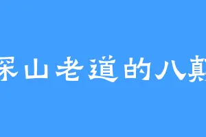深山老道的八颠
