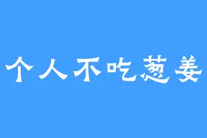 这个人不吃葱姜蒜
