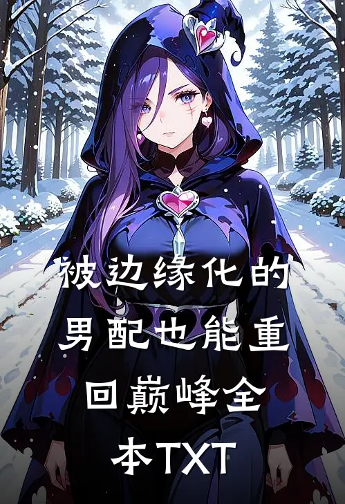 被边缘化的男配也能重回巅峰全本TXT