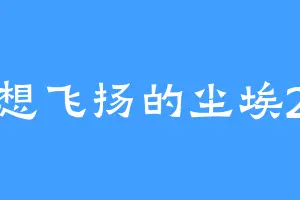 想飞扬的尘埃2