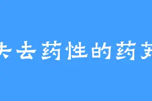 失去药性的药芄