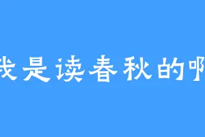 我是读春秋的啊