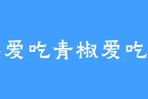 不爱吃青椒爱吃肉