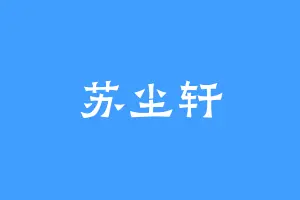 苏尘轩