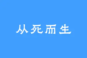 从死而生