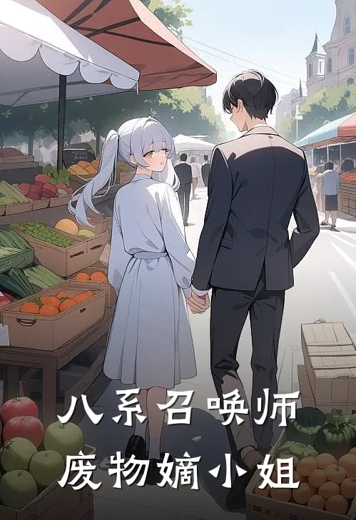 八系召唤师废物嫡小姐