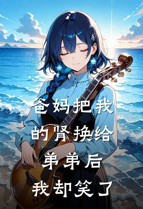 爸妈把我的肾换给弟弟后，我却笑了