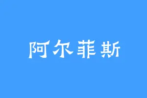 阿尔菲斯