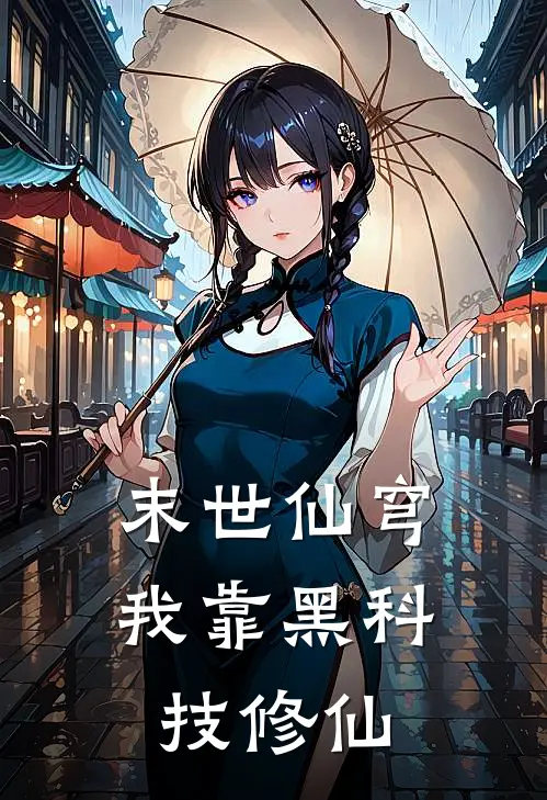 末世仙穹：我靠黑科技修仙