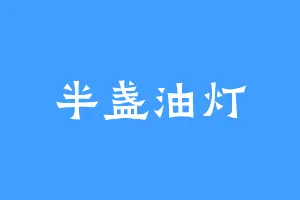 半盏油灯