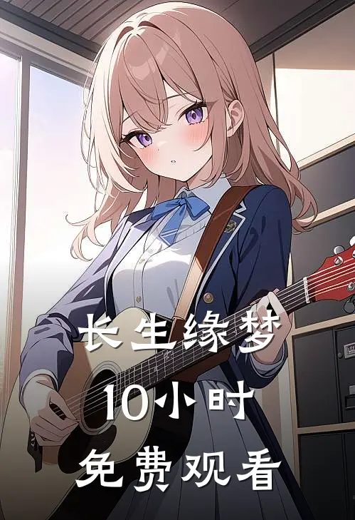 长生缘梦10小时免费观看