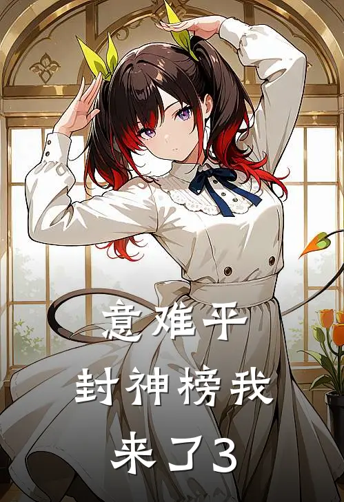 郭襄阮秀《意难平，封神榜我来了(3)》完整版在线阅读_郭襄阮秀完整版在线阅读