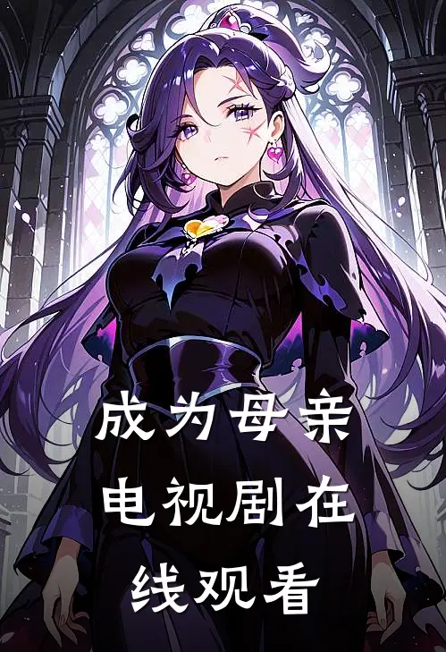 成为母亲电视剧在线观看