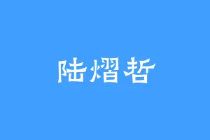 陆熠哲