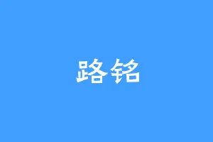 路铭