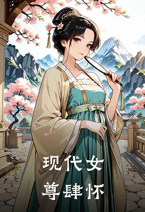 【现代女尊】肆怀(秦肆秋怀)免费小说完结_最新推荐小说【现代女尊】肆怀(秦肆秋怀)