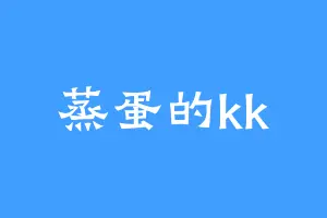 蒸蛋的kk