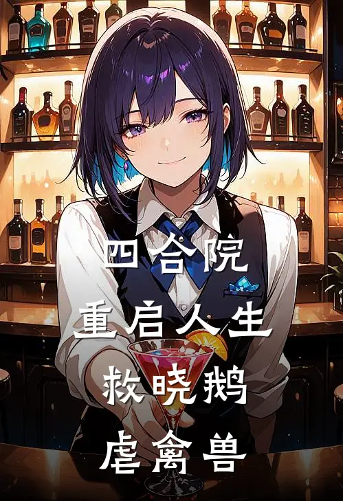 四合院，重启人生，救晓鹅虐禽兽