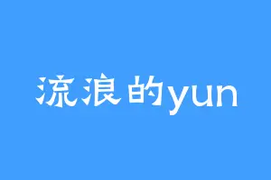 流浪的yun