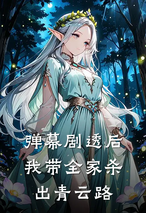 弹幕剧透后，我带全家杀出青云路(宋承运纪欢)全本完结小说_完整版免费全文阅读弹幕剧透后，我带全家杀出青云路(宋承运纪欢)