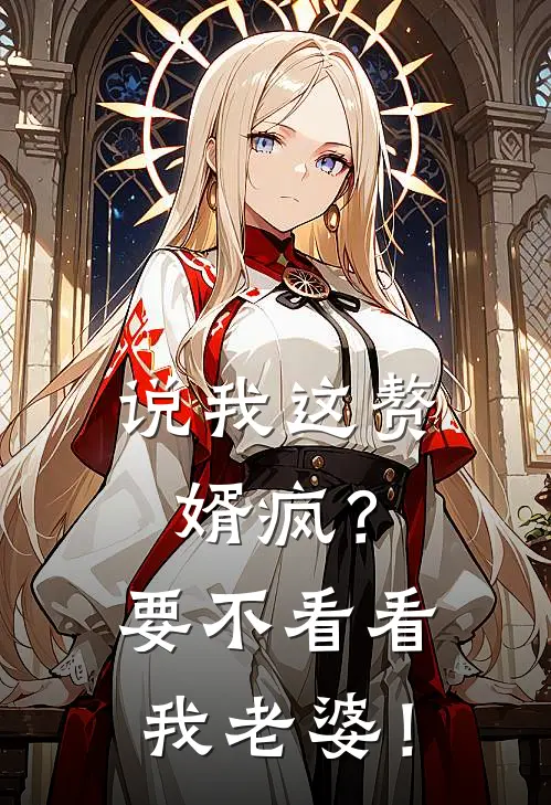 说我这赘婿疯？要不看看我老婆！(苏浩辰苏玉)好看的小说推荐完结_完本小说说我这赘婿疯？要不看看我老婆！苏浩辰苏玉