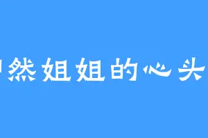 卿然姐姐的心头爱