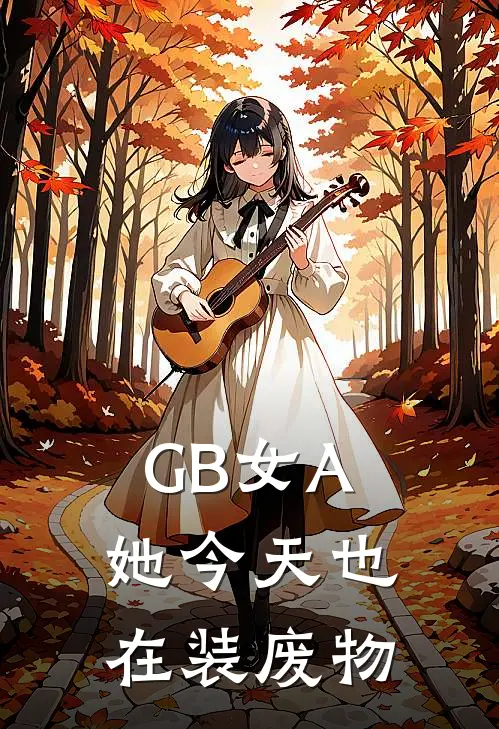 【GB】女A她今天也在装废物