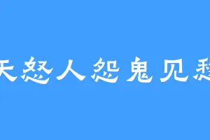 天怒人怨鬼见愁