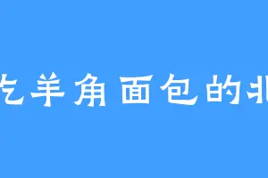 爱吃羊角面包的北邪