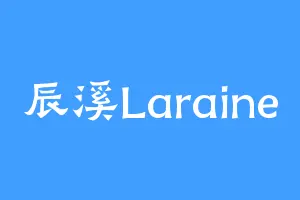 辰溪Laraine