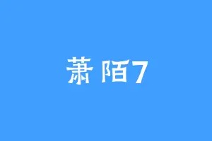 萧陌7