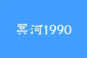 冥河1990