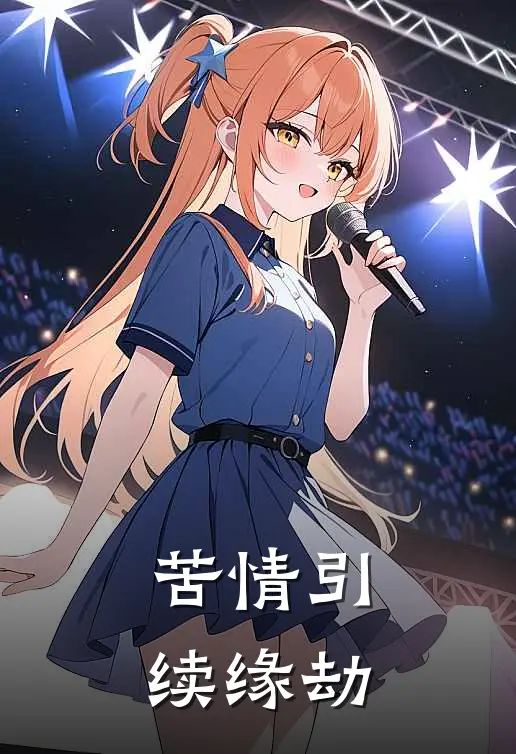 苦情引续缘劫苏苏青黎完本小说免费阅读_小说完结版苦情引续缘劫苏苏青黎