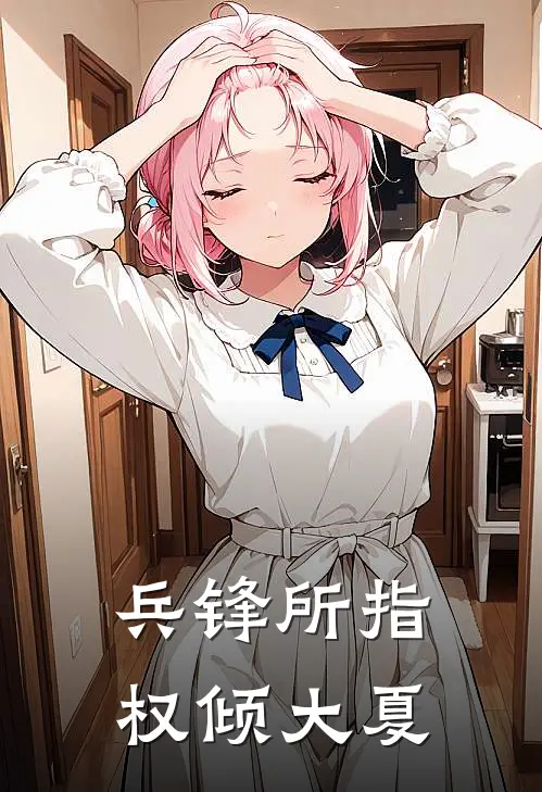 兵锋所指，权倾大夏